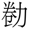 勌: serif (Songti/Mingti) 勌: serif (Songti/Mingti)