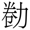 勌: serif (Songti/Mingti)