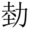 勎: serif (Songti/Mingti) 勎: serif (Songti/Mingti)