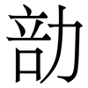 勏: serif (Songti/Mingti) 勏: serif (Songti/Mingti)