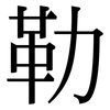 勒: serif (Songti/Mingti)