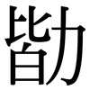 勓: serif (Songti/Mingti) 勓: serif (Songti/Mingti)