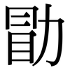 勖: serif (Songti/Mingti)