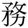 務: serif (Songti/Mingti)