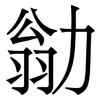 勜: serif (Songti/Mingti) 勜: serif (Songti/Mingti)