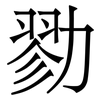勠: serif (Songti/Mingti) 勠: serif (Songti/Mingti)