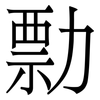 勡: serif (Songti/Mingti) 勡: serif (Songti/Mingti)