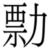 勡: serif (Songti/Mingti)