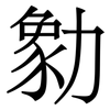 勨: serif (Songti/Mingti) 勨: serif (Songti/Mingti)