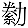 勬: serif (Songti/Mingti) 勬: serif (Songti/Mingti)