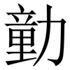 勭: serif (Songti/Mingti) 勭: serif (Songti/Mingti)