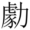 勮: serif (Songti/Mingti) 勮: serif (Songti/Mingti)