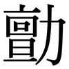 勯: serif (Songti/Mingti)