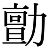 勯: serif (Songti/Mingti)