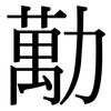 勱: serif (Songti/Mingti)