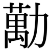 勱: serif (Songti/Mingti)