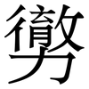 勶: serif (Songti/Mingti) 勶: serif (Songti/Mingti)