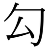 勾: serif (Songti/Mingti) 勾: serif (Songti/Mingti)