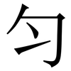 匀: serif (Songti/Mingti) 匀: serif (Songti/Mingti)