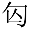匃: serif (Songti/Mingti) 匃: serif (Songti/Mingti)
