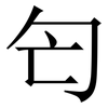 匄: serif (Songti/Mingti) 匄: serif (Songti/Mingti)