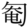 匎: serif (Songti/Mingti) 匎: serif (Songti/Mingti)