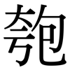 匏: serif (Songti/Mingti)