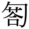 匒: serif (Songti/Mingti)
