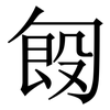 匓: serif (Songti/Mingti) 匓: serif (Songti/Mingti)