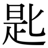 匙: serif (Songti/Mingti) 匙: serif (Songti/Mingti)