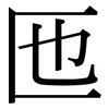 匜: serif (Songti/Mingti)