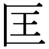 匡: serif (Songti/Mingti)