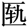 匦: serif (Songti/Mingti)