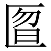 匫: serif (Songti/Mingti) 匫: serif (Songti/Mingti)
