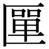 匰: serif (Songti/Mingti)