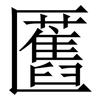 匶: serif (Songti/Mingti)