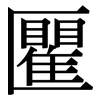 匷: serif (Songti/Mingti)