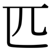 匹: serif (Songti/Mingti) 匹: serif (Songti/Mingti)