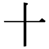 十: serif (Songti/Mingti) 十: serif (Songti/Mingti)