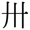 卅: serif (Songti/Mingti)