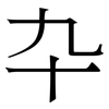 卆: serif (Songti/Mingti) 卆: serif (Songti/Mingti)
