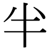 半: serif (Songti/Mingti) 半: serif (Songti/Mingti)