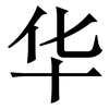 华: serif (Songti/Mingti) 华: serif (Songti/Mingti)