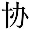 协: serif (Songti/Mingti) 协: serif (Songti/Mingti)