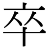 卒: serif (Songti/Mingti) 卒: serif (Songti/Mingti)