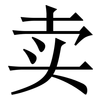 卖: serif (Songti/Mingti) 卖: serif (Songti/Mingti)