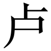 卢: serif (Songti/Mingti)