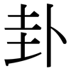 卦: serif (Songti/Mingti) 卦: serif (Songti/Mingti)