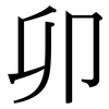 卯: serif (Songti/Mingti)