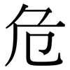 危: serif (Songti/Mingti) 危: serif (Songti/Mingti)